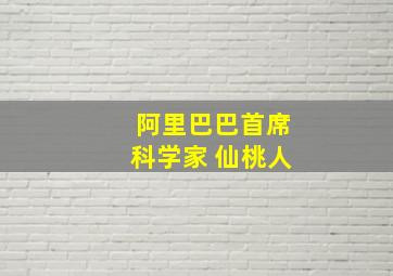 阿里巴巴首席科学家 仙桃人